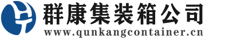 章贡集装箱 - 章贡二手集装箱 - 章贡海运集装箱 - 群康集装箱服务公司